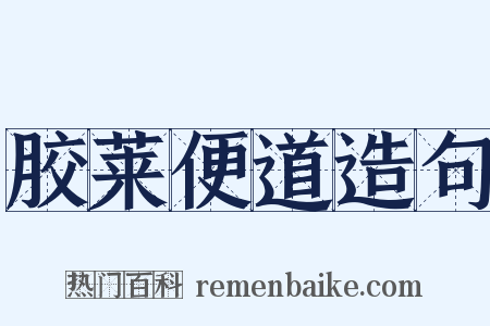 胶莱便道造句是什么意思的图片